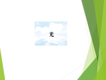 光_课件2