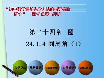 24.1.4 圆周角