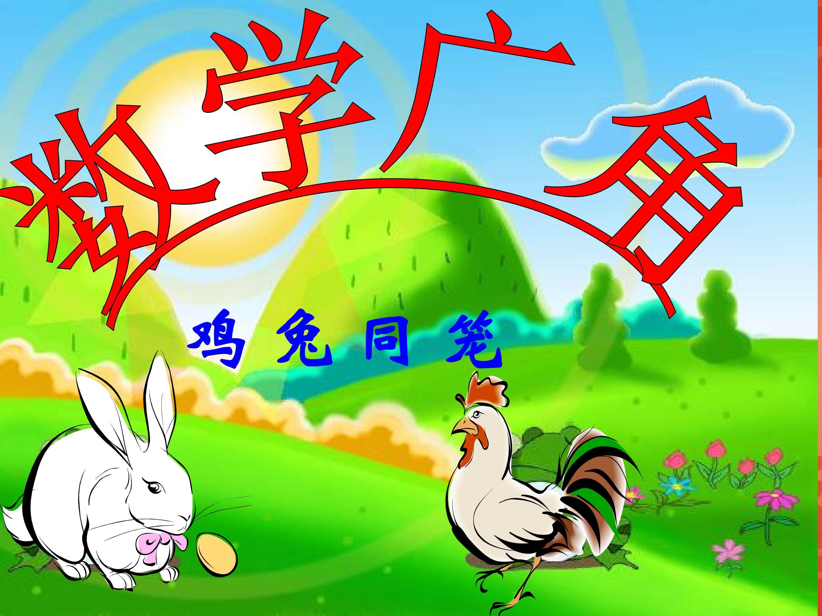 《鸡兔同笼》