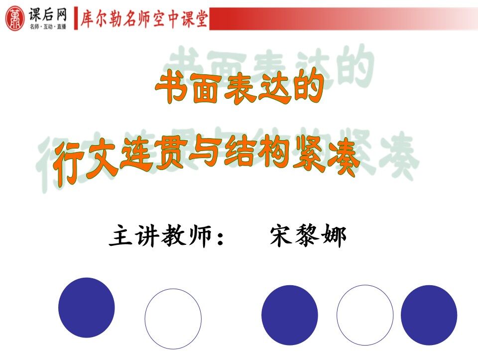 写作--行文连贯结构紧凑