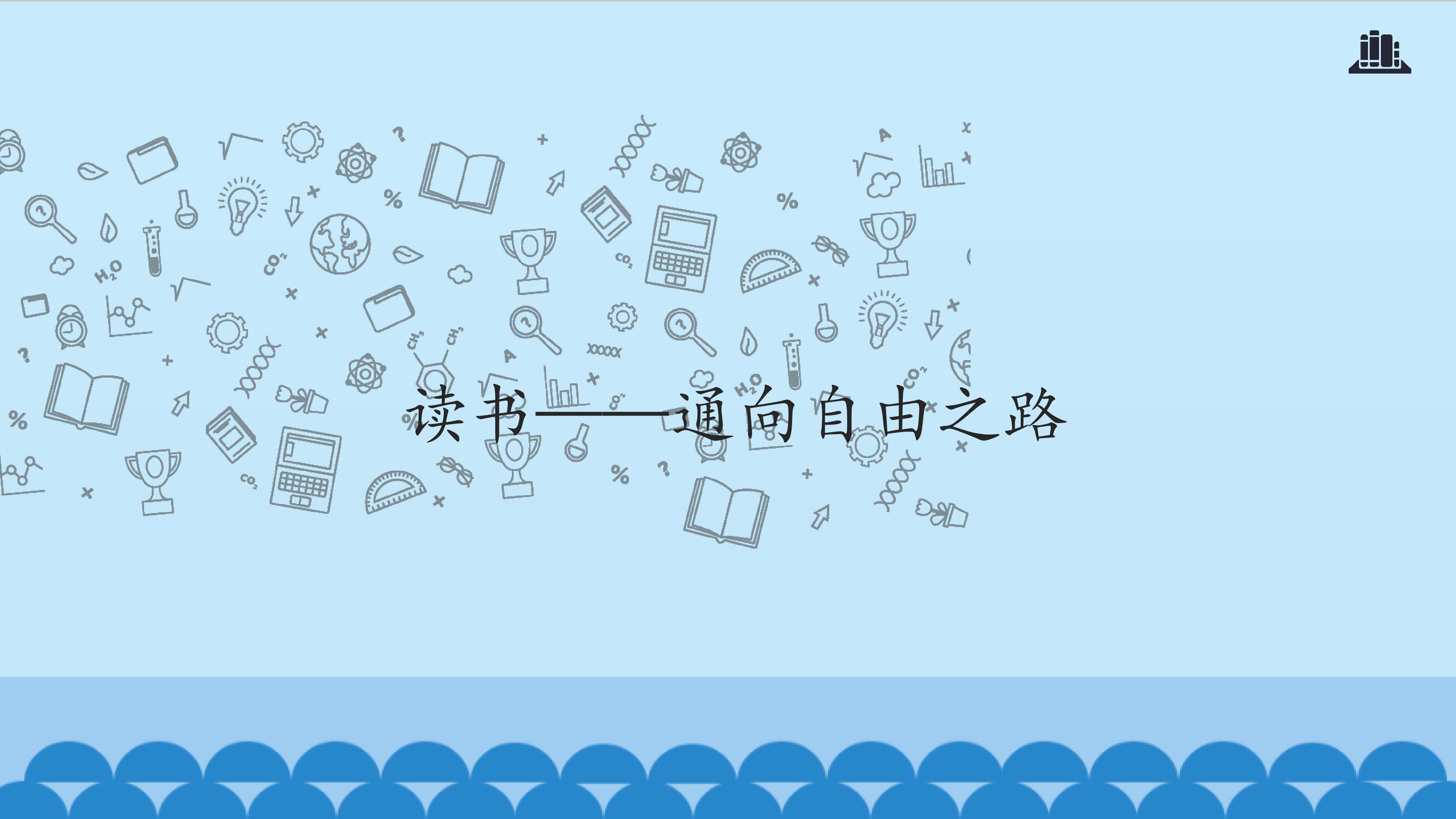 读书——通向自由的道路_课件1