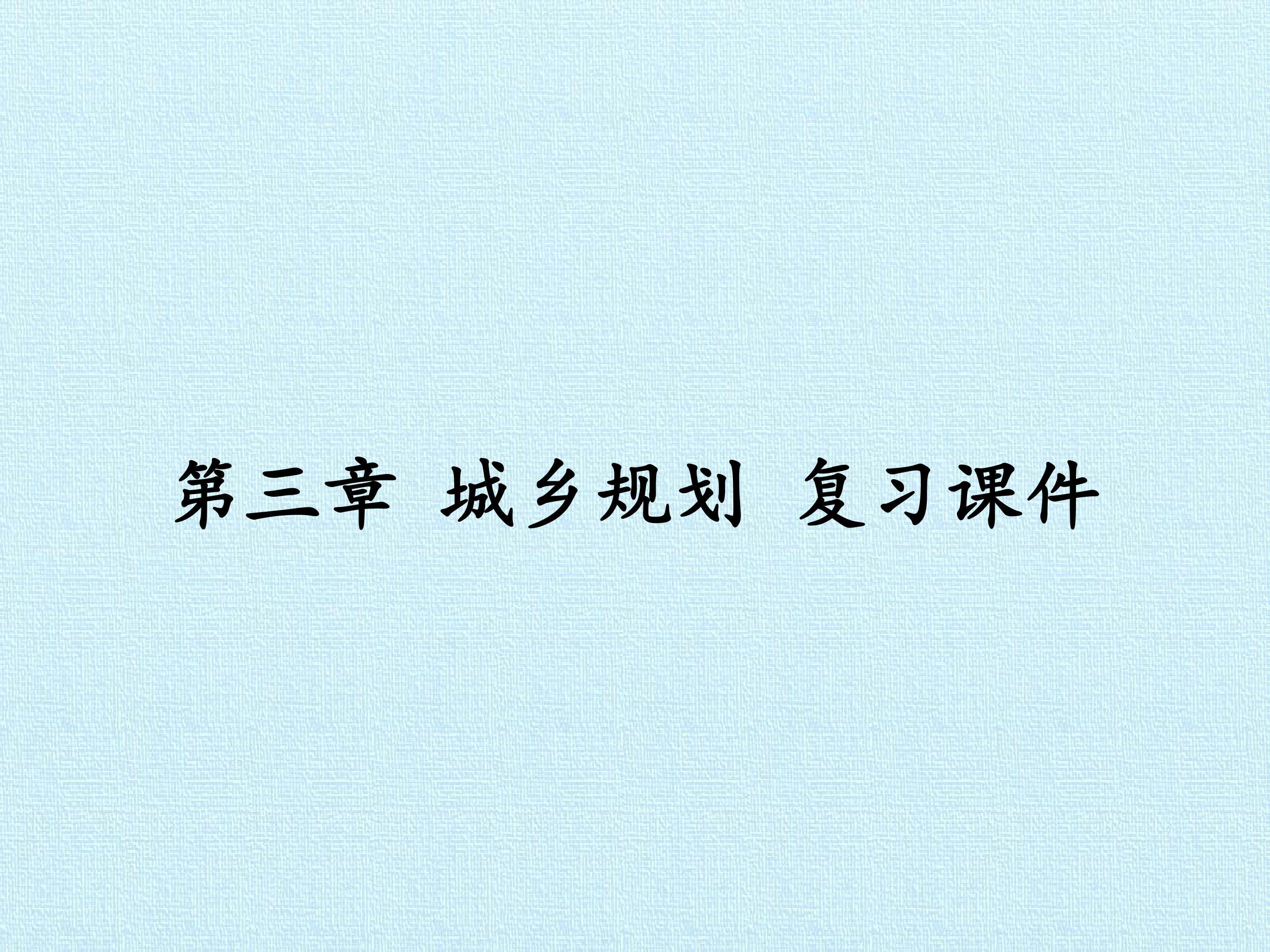 第三章 城乡规划 复习课件