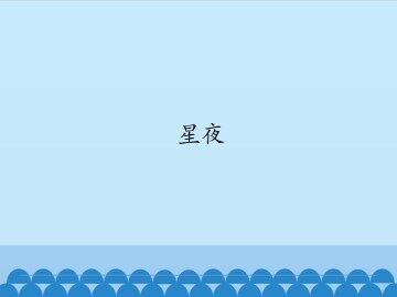 星夜_课件1