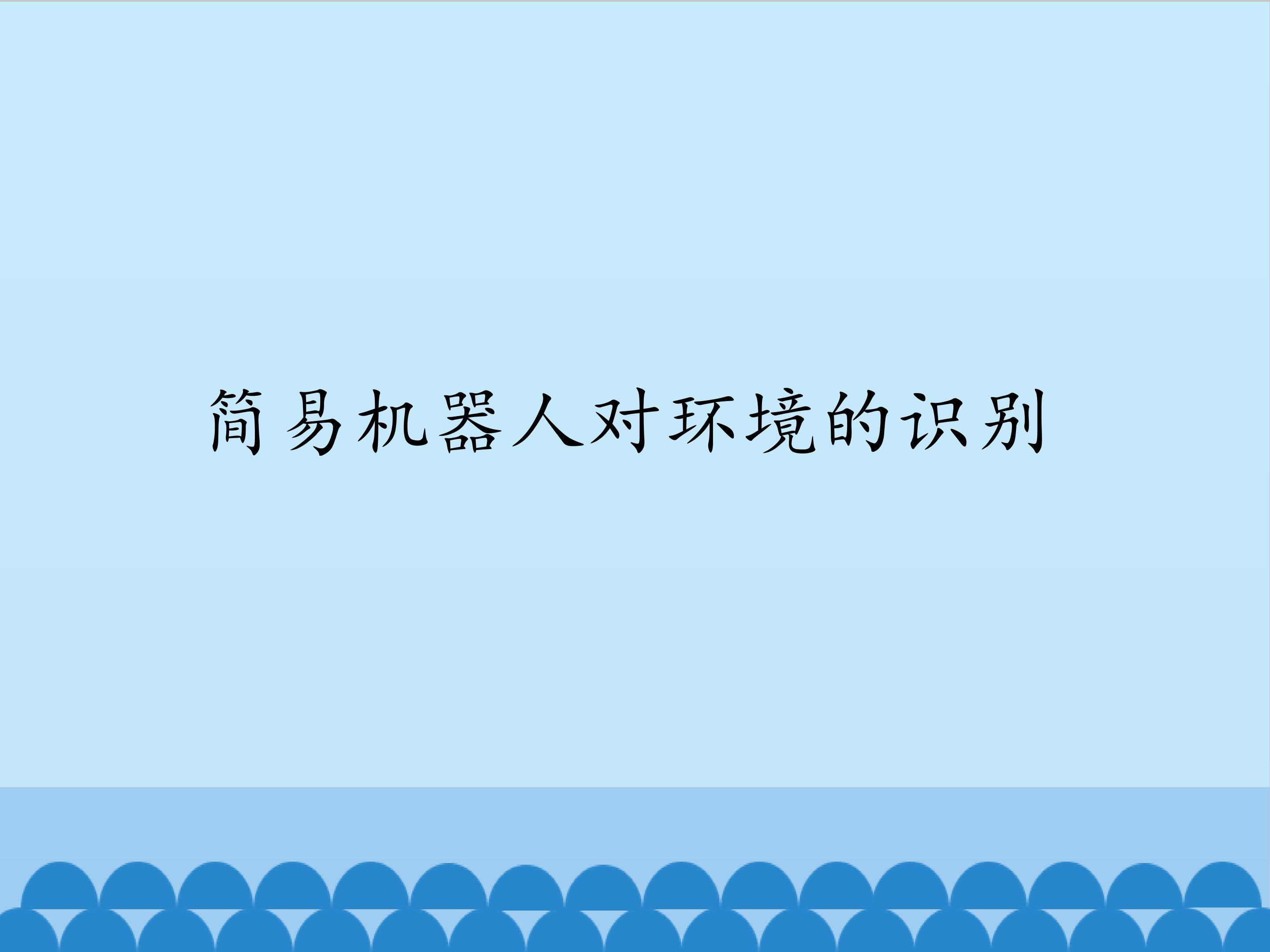 简易机器人对环境的识别_课件1