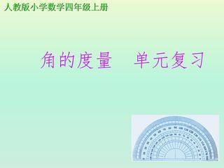 四年级上册数学人教版第3单元复习课件02