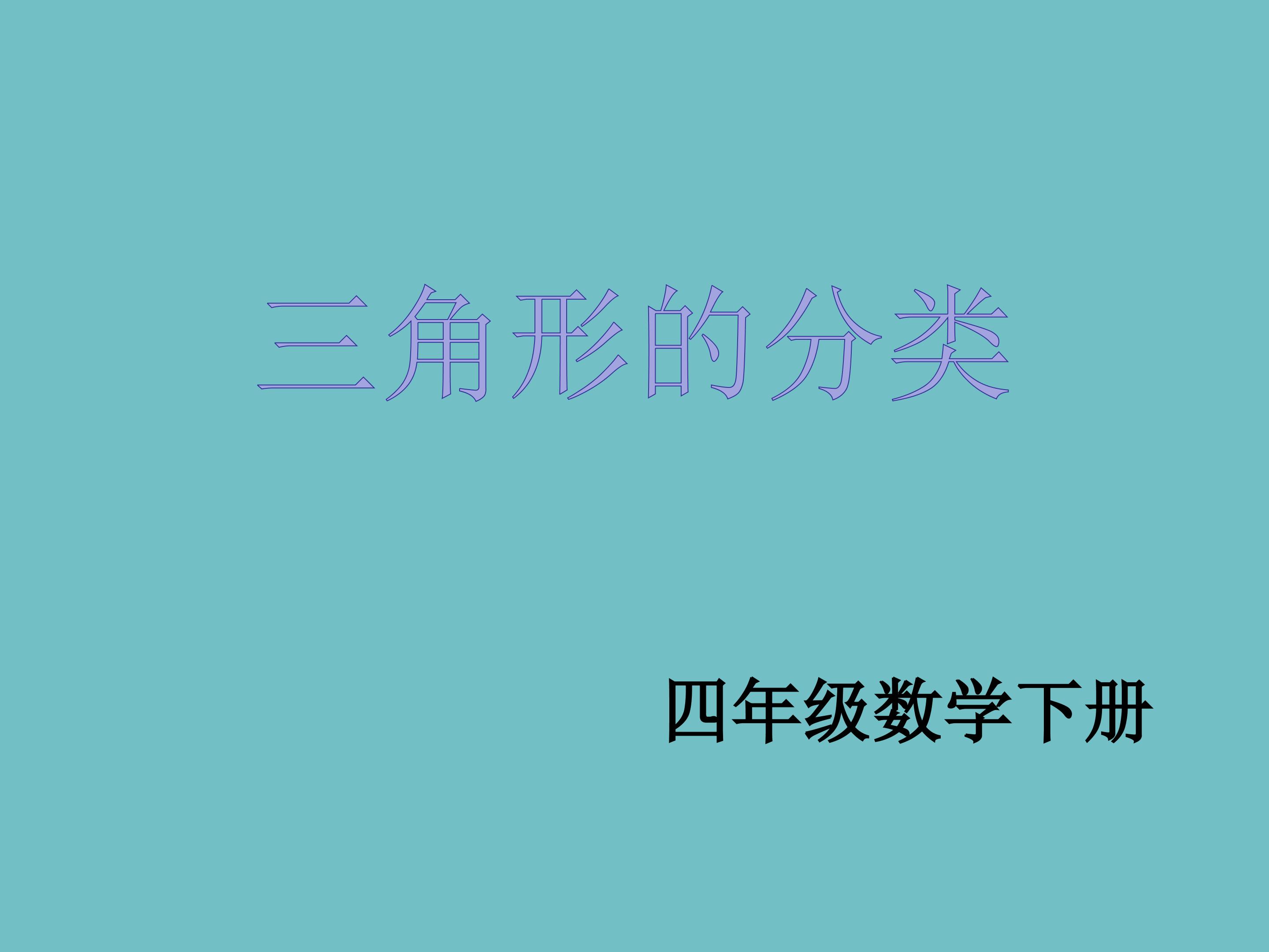 三角形的分类