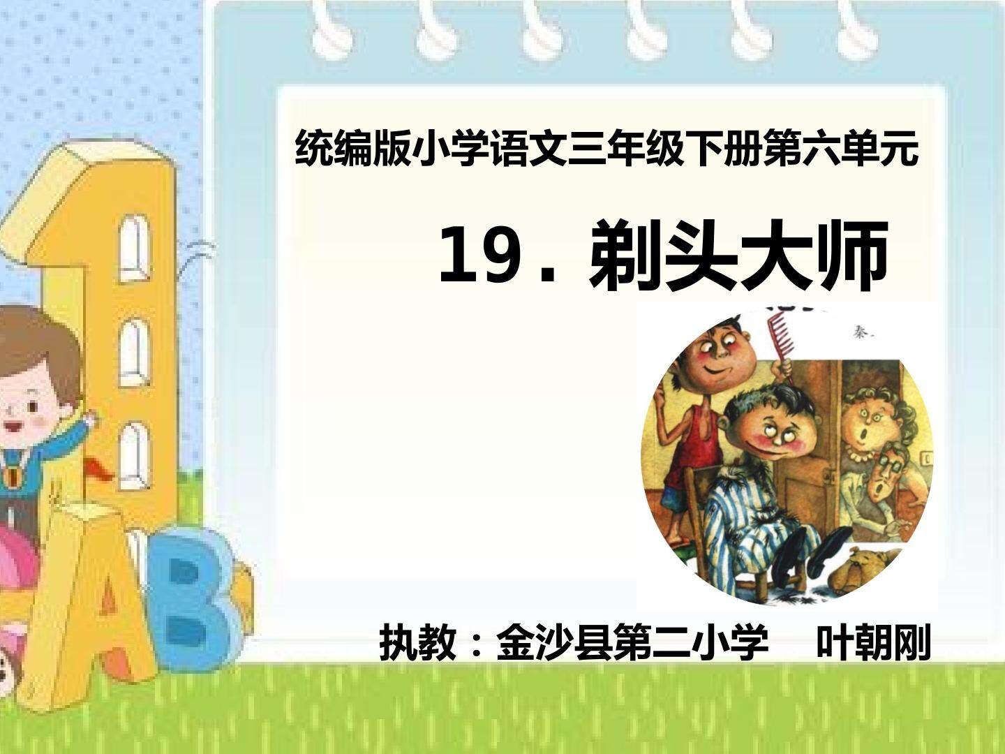 《19.剃头大师》PPT