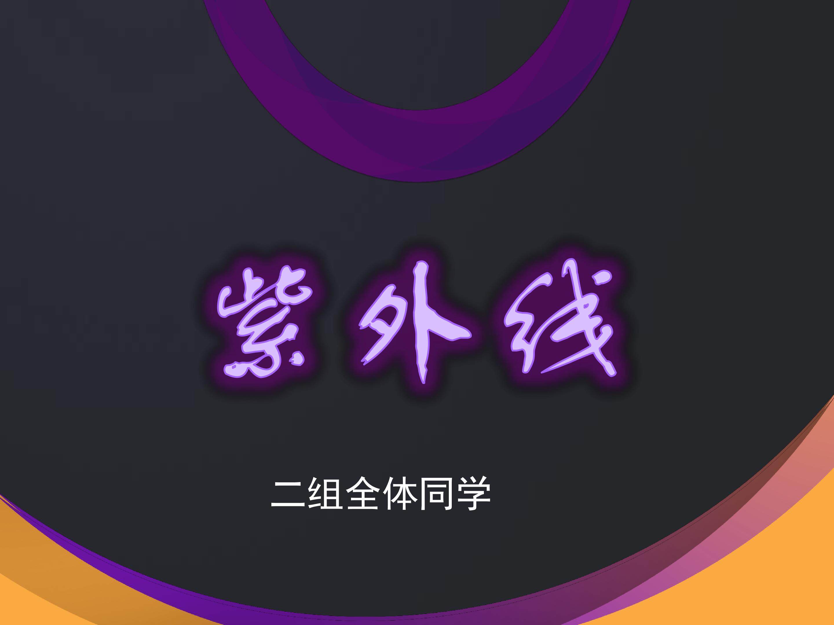 紫外线