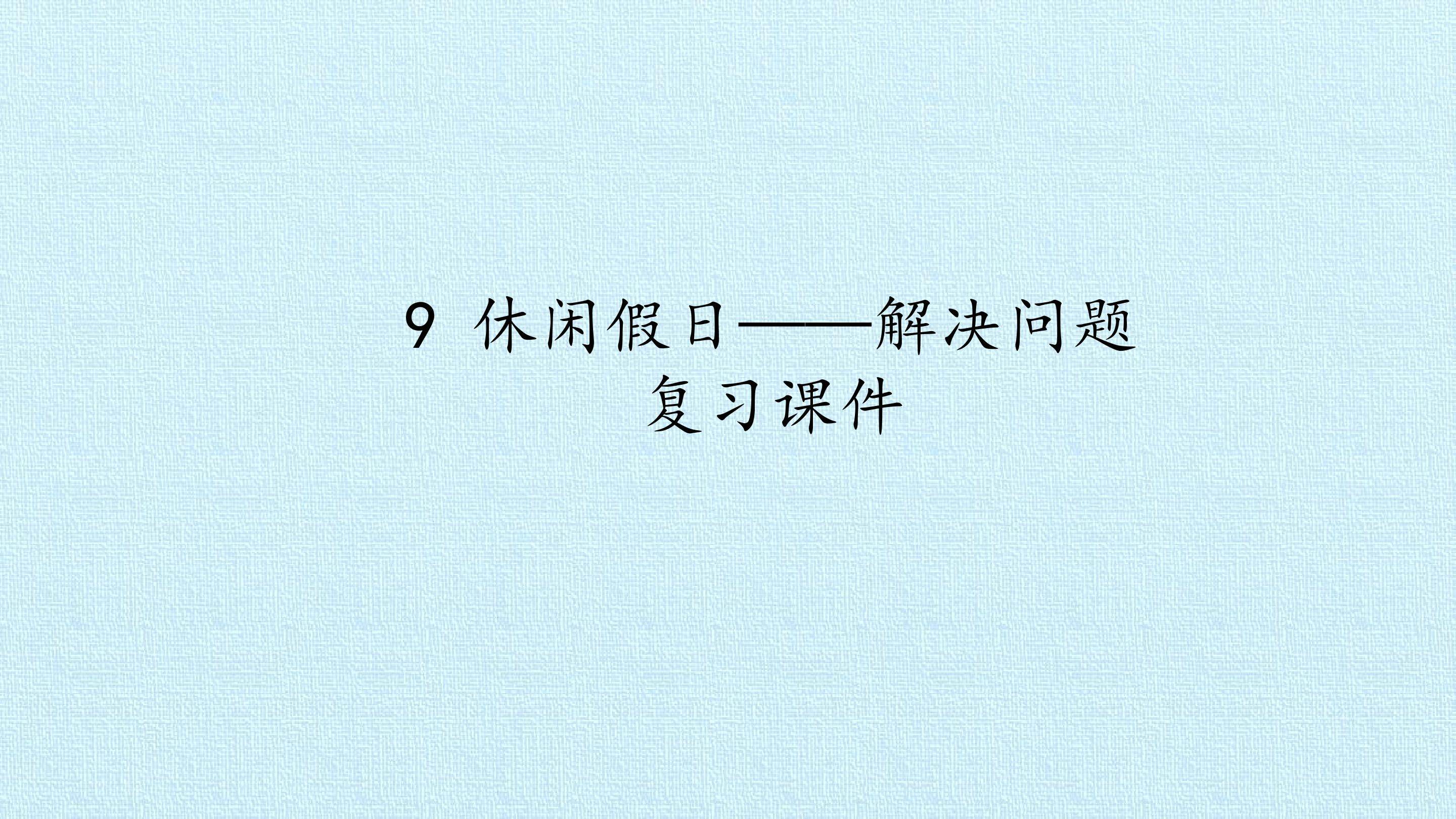 9 休闲假日——解决问题 复习课件 