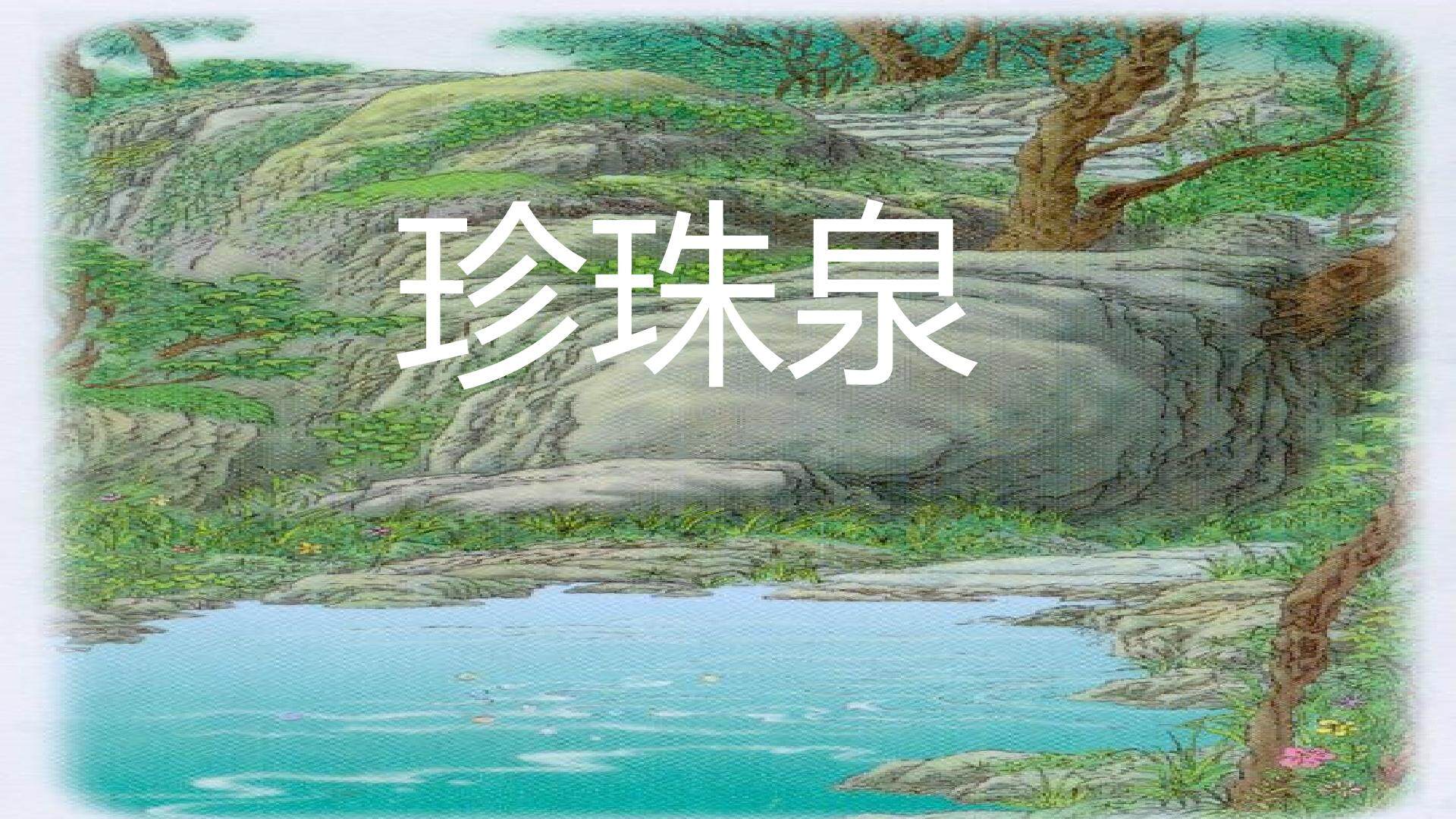 珍珠泉