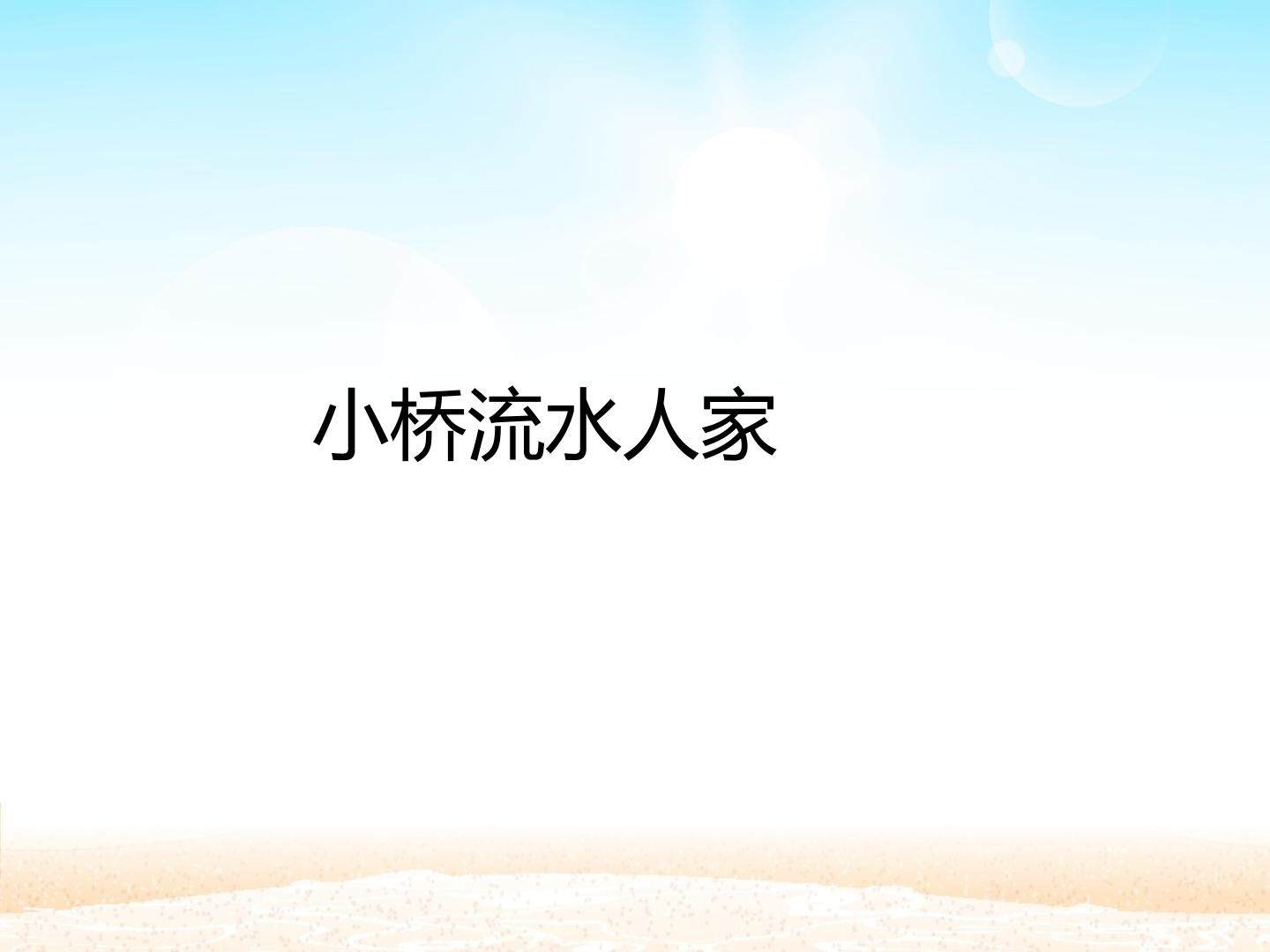小桥流水人家_课件1