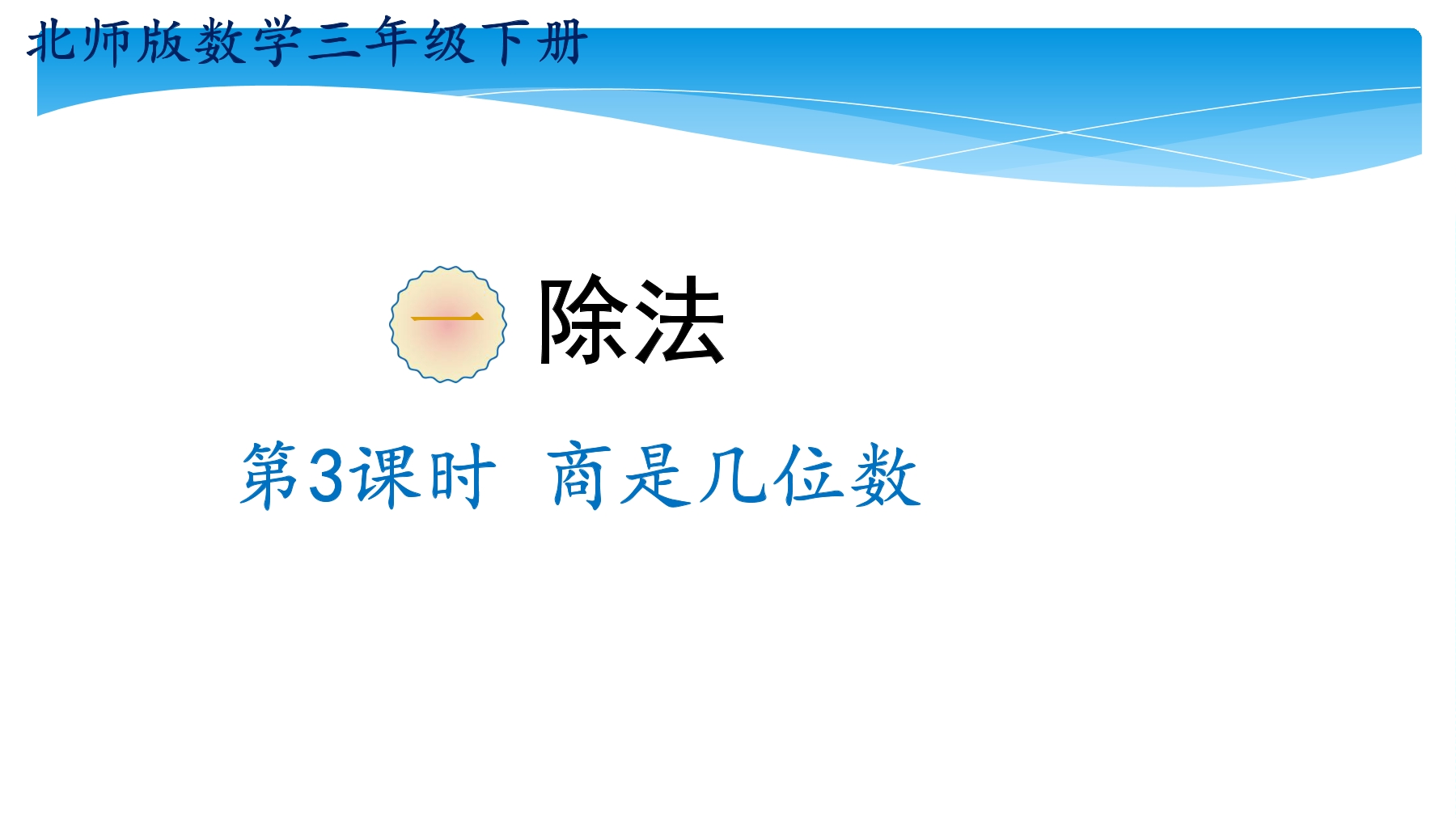 【★★】3年级数学北师大版下册课件第1单元《1.3商是几位数》