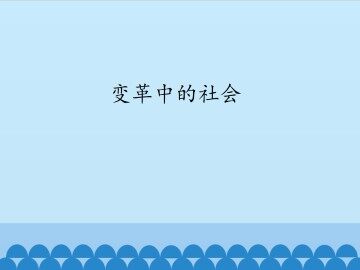 变革中的社会_课件1