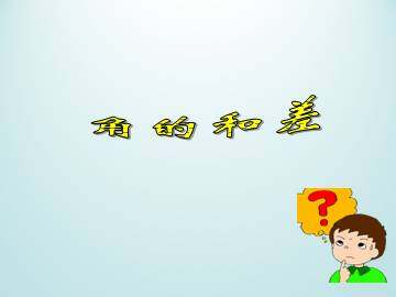 角的和差_课件1