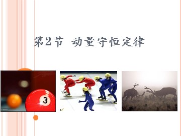 第2节动量守恒定律-hxm