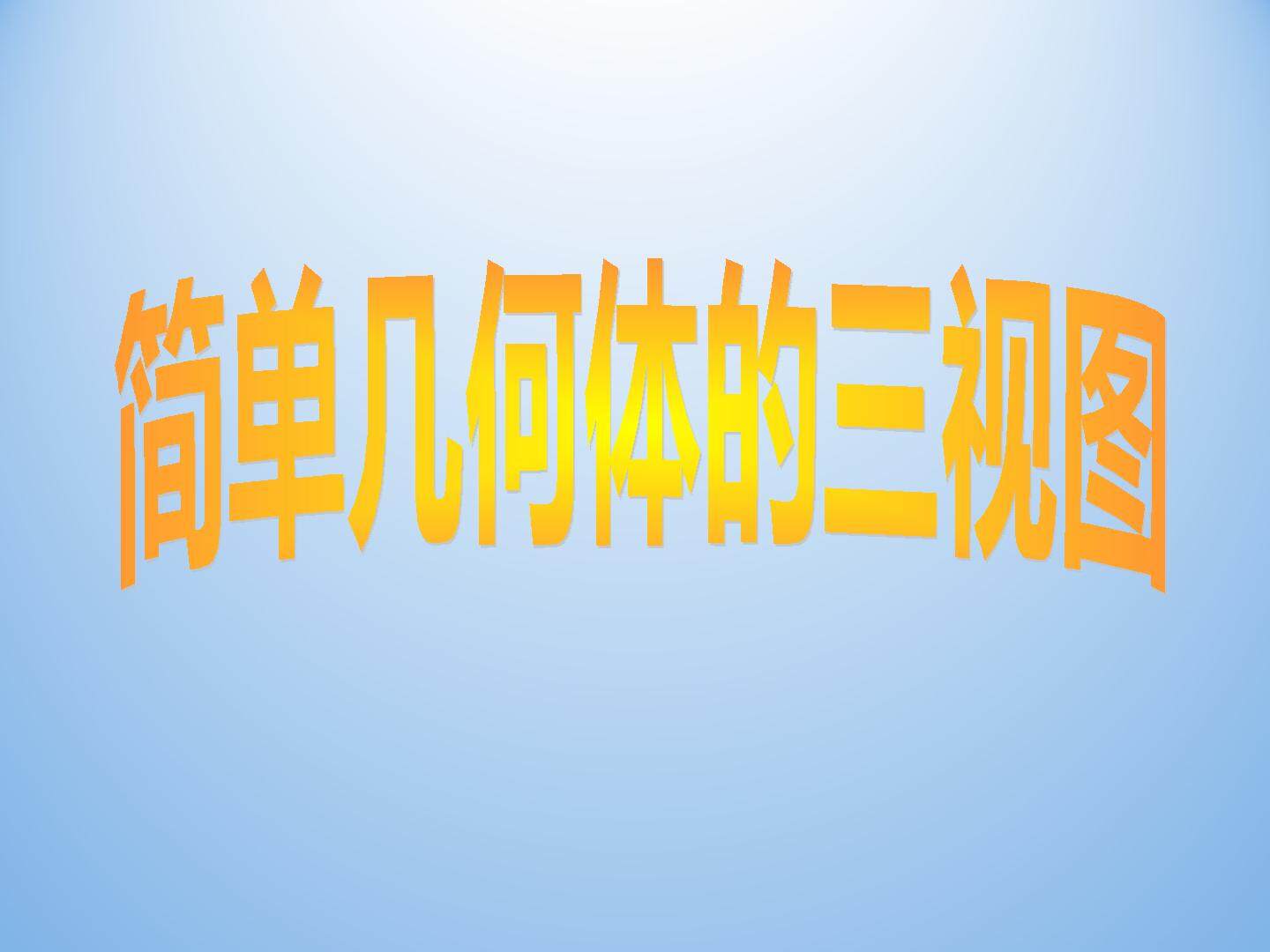 简单几何体的三视图_课件1
