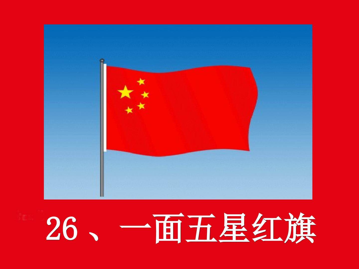 一面五星红旗