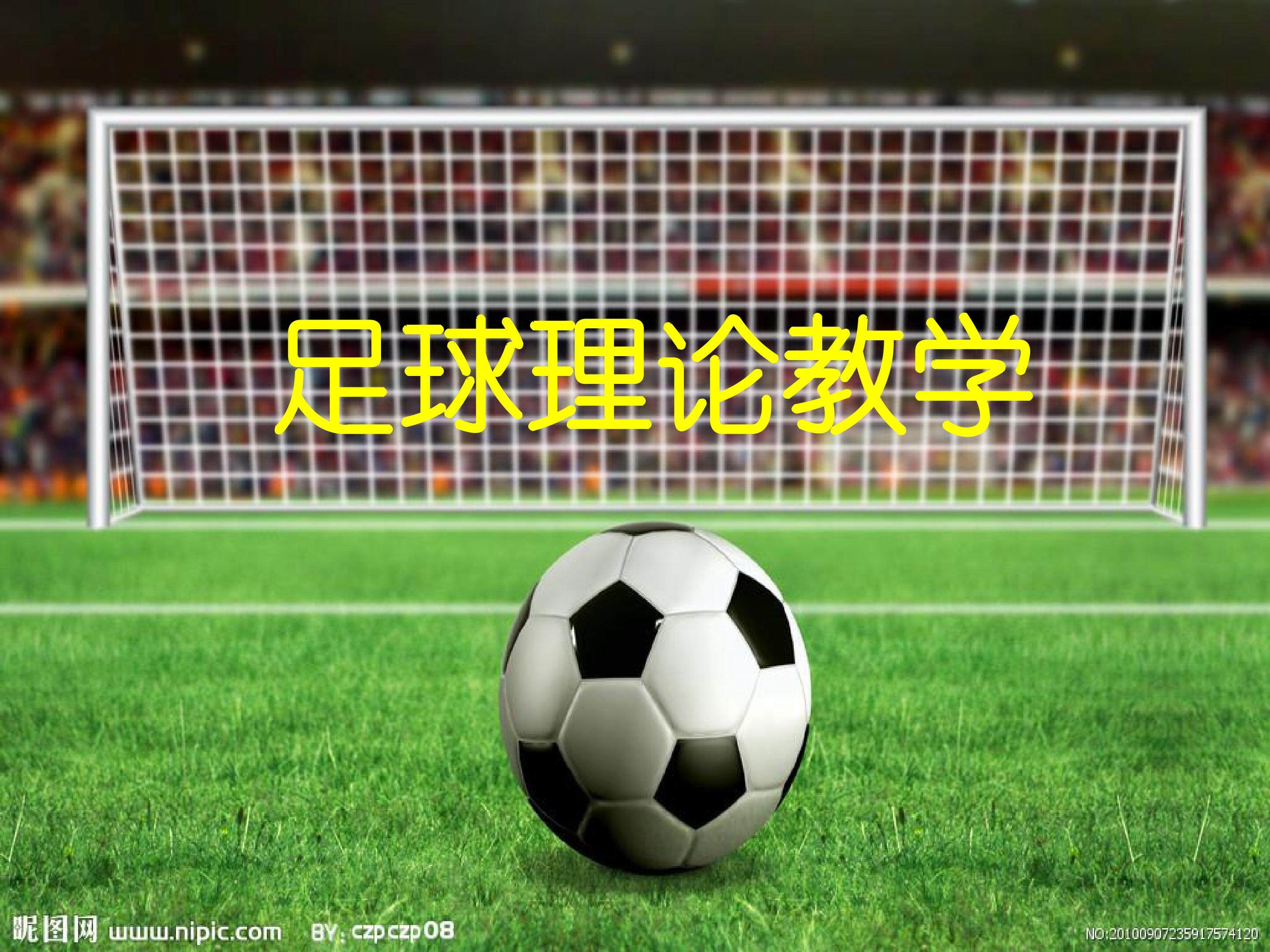 足球理论教学