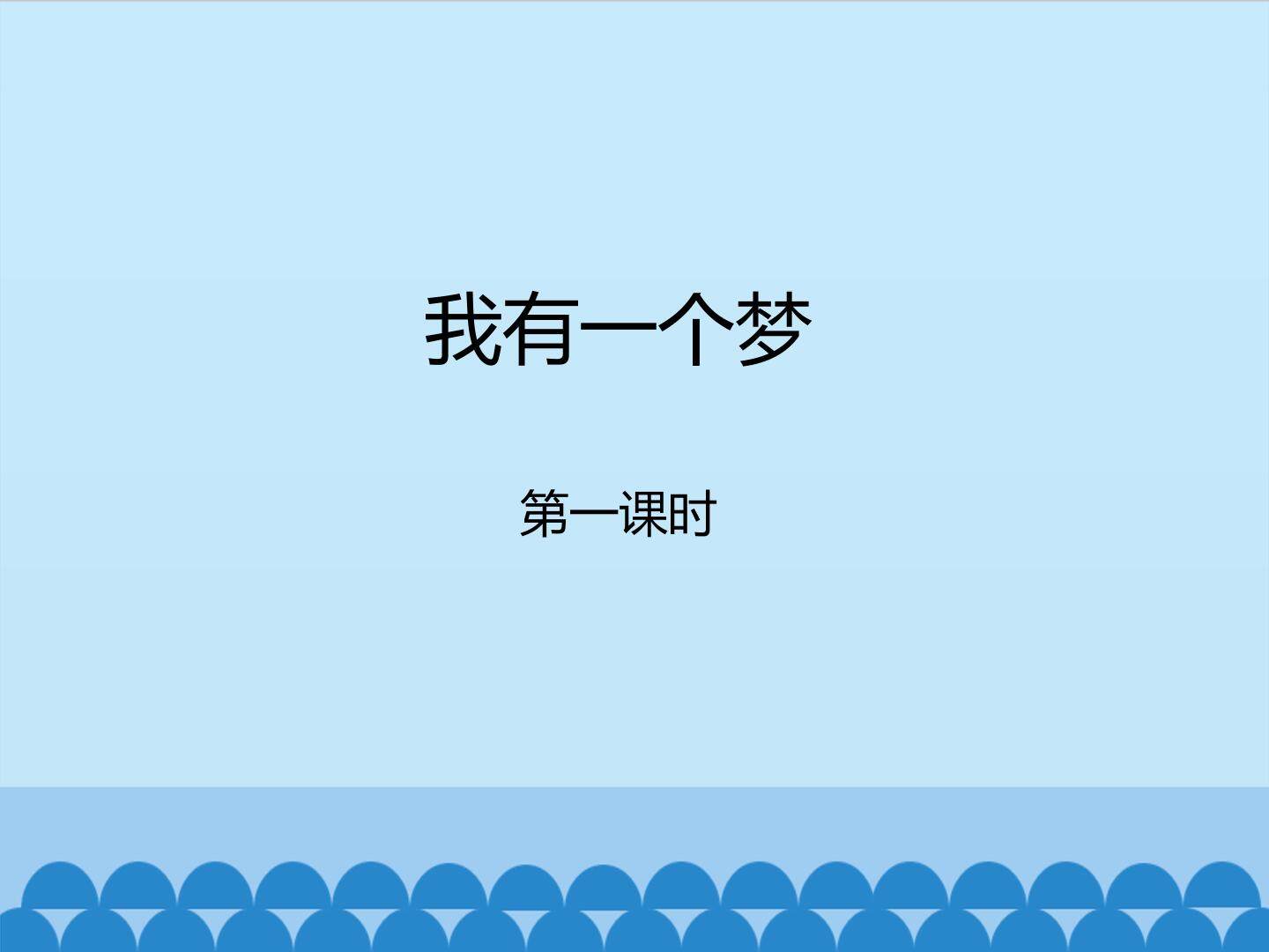 我有一个梦-第一课时_课件1
