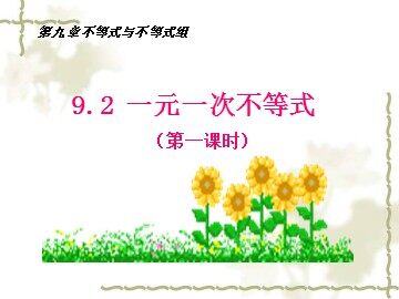 9.2 一元一次不等式