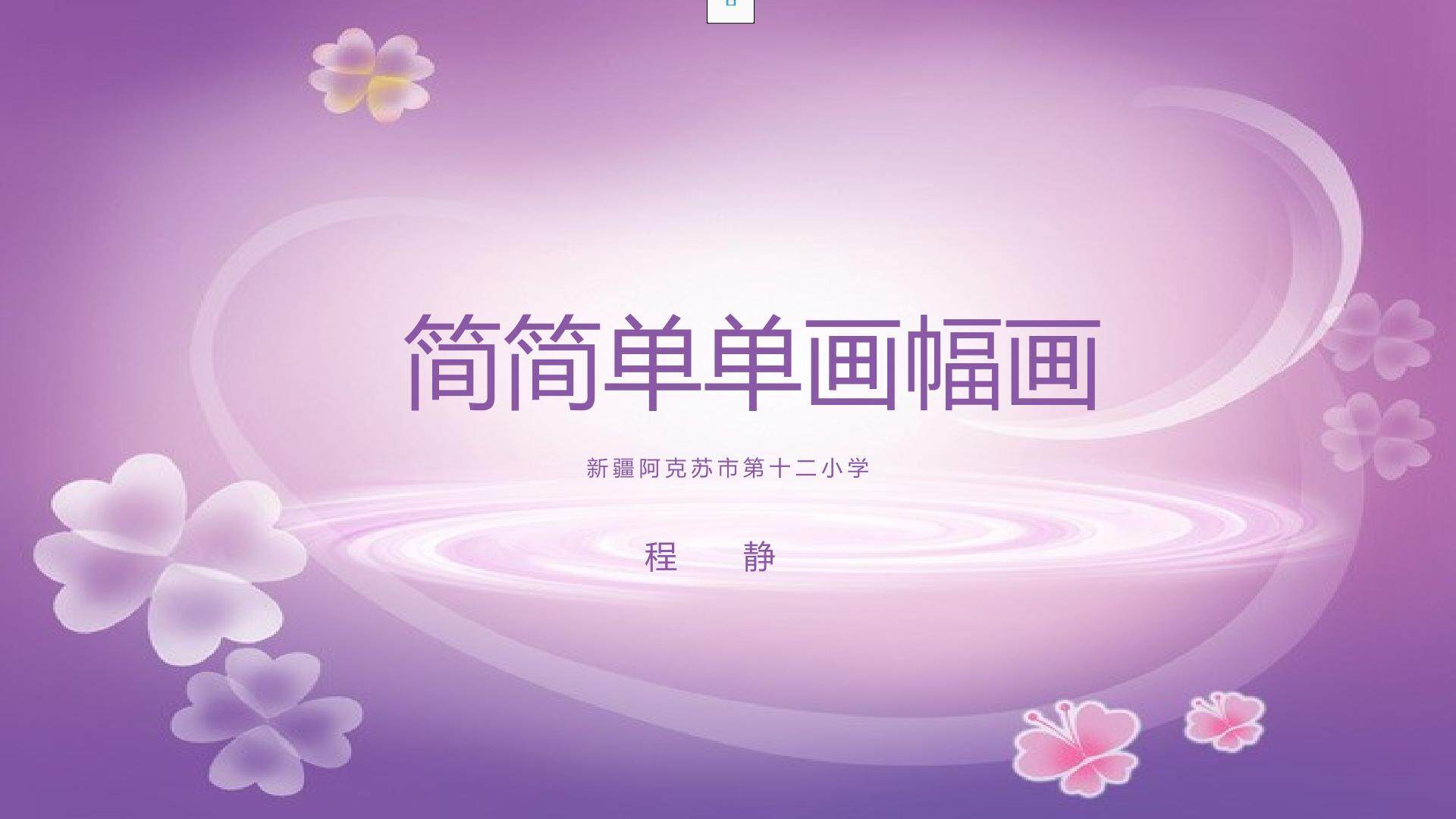 简简单单画幅画