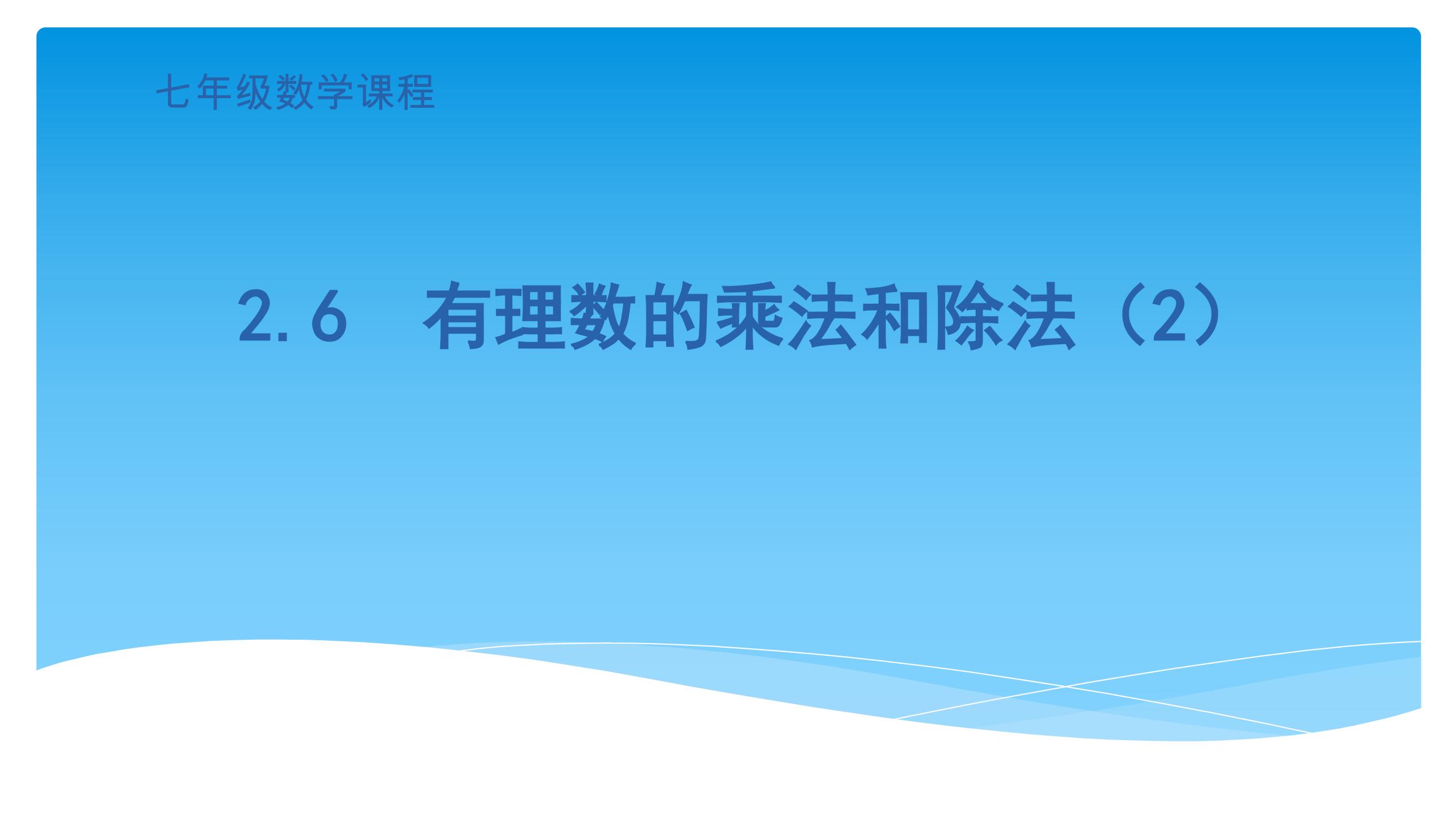 【★★】7年级数学苏科版上册课件第2单元《 2.6 有理数的乘法与除法》