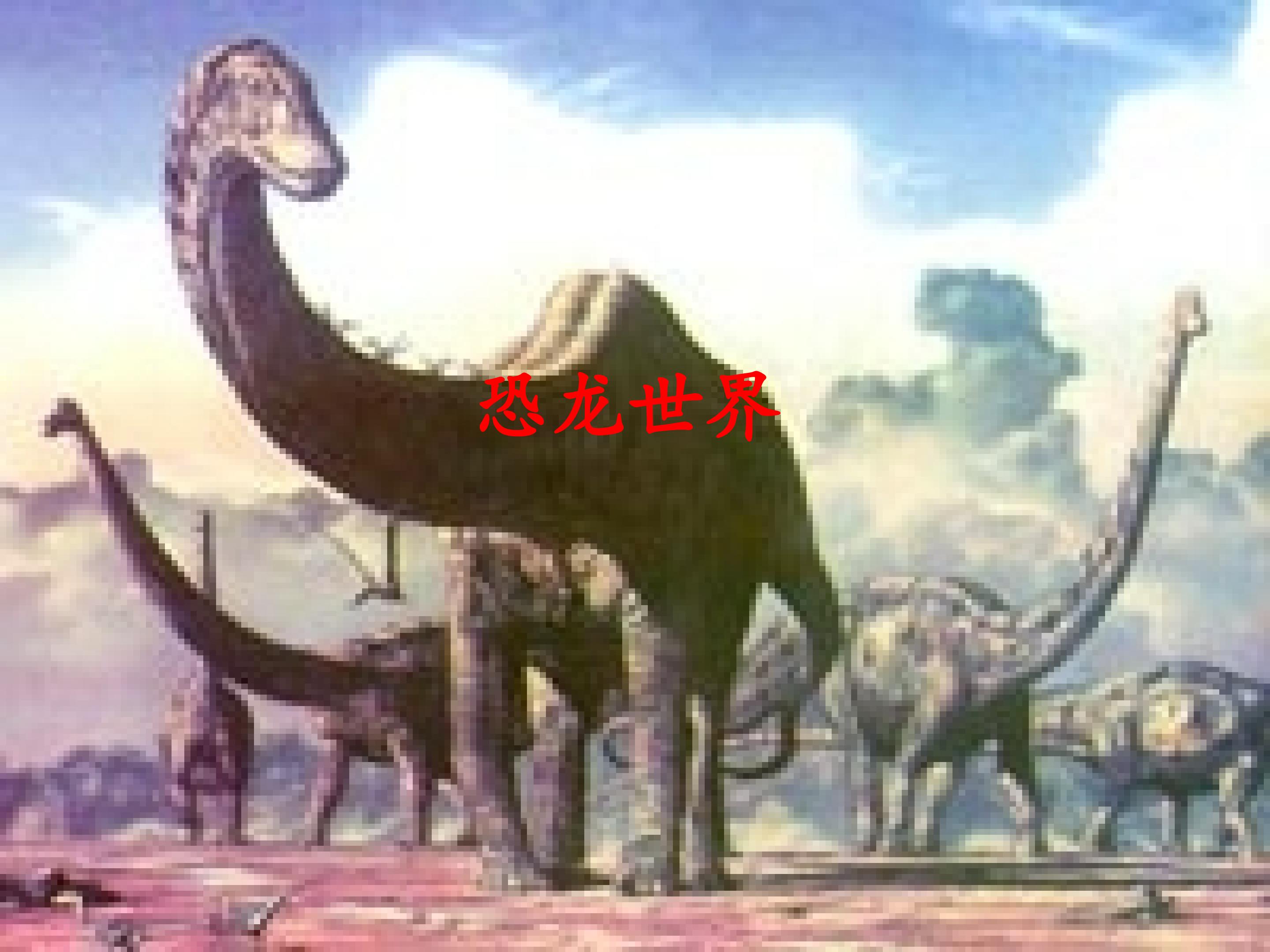 恐龙世界_课件1