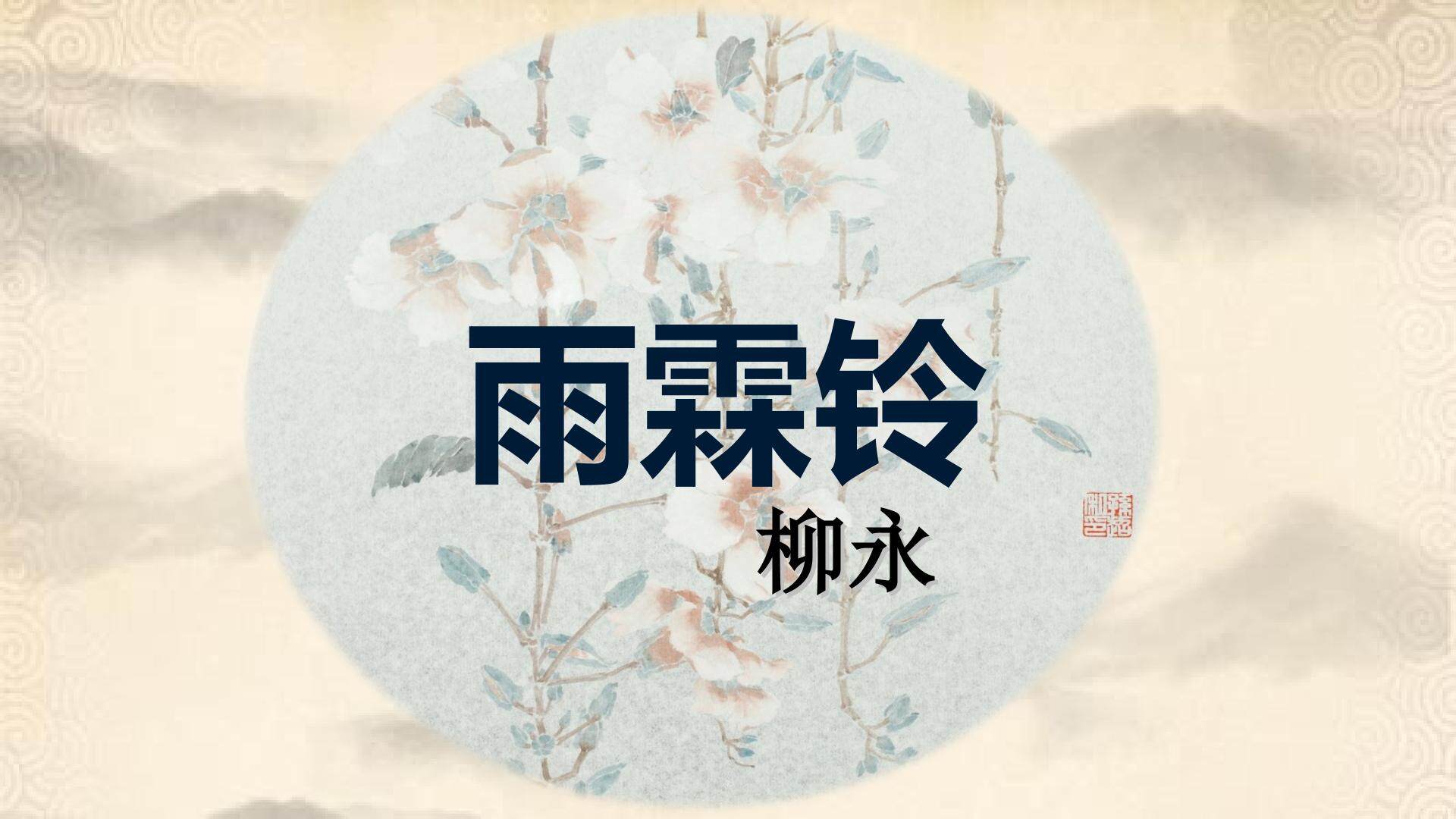 雨霖铃