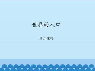 世界的人口-第二课时_课件1