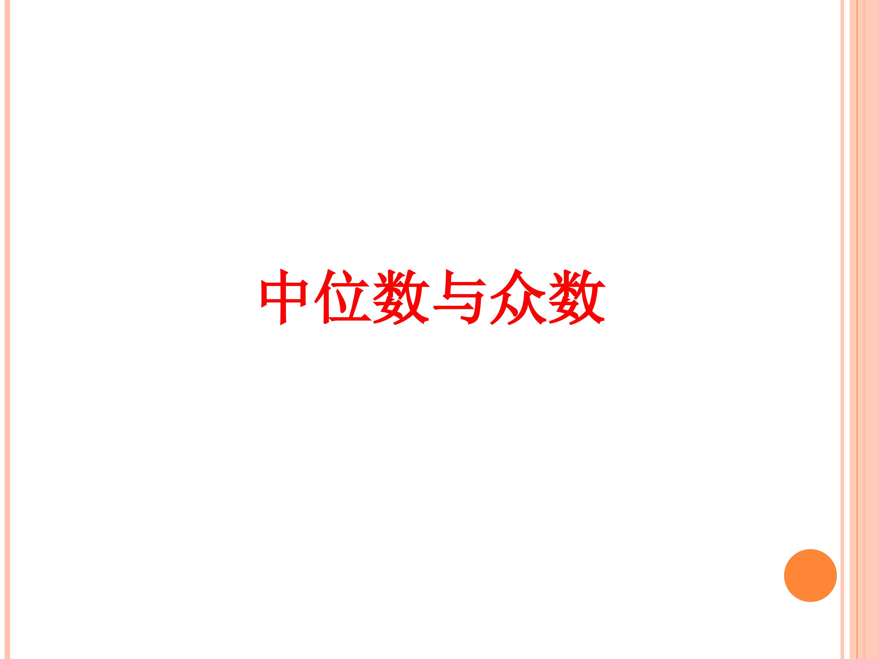 中位数与众数_课件1