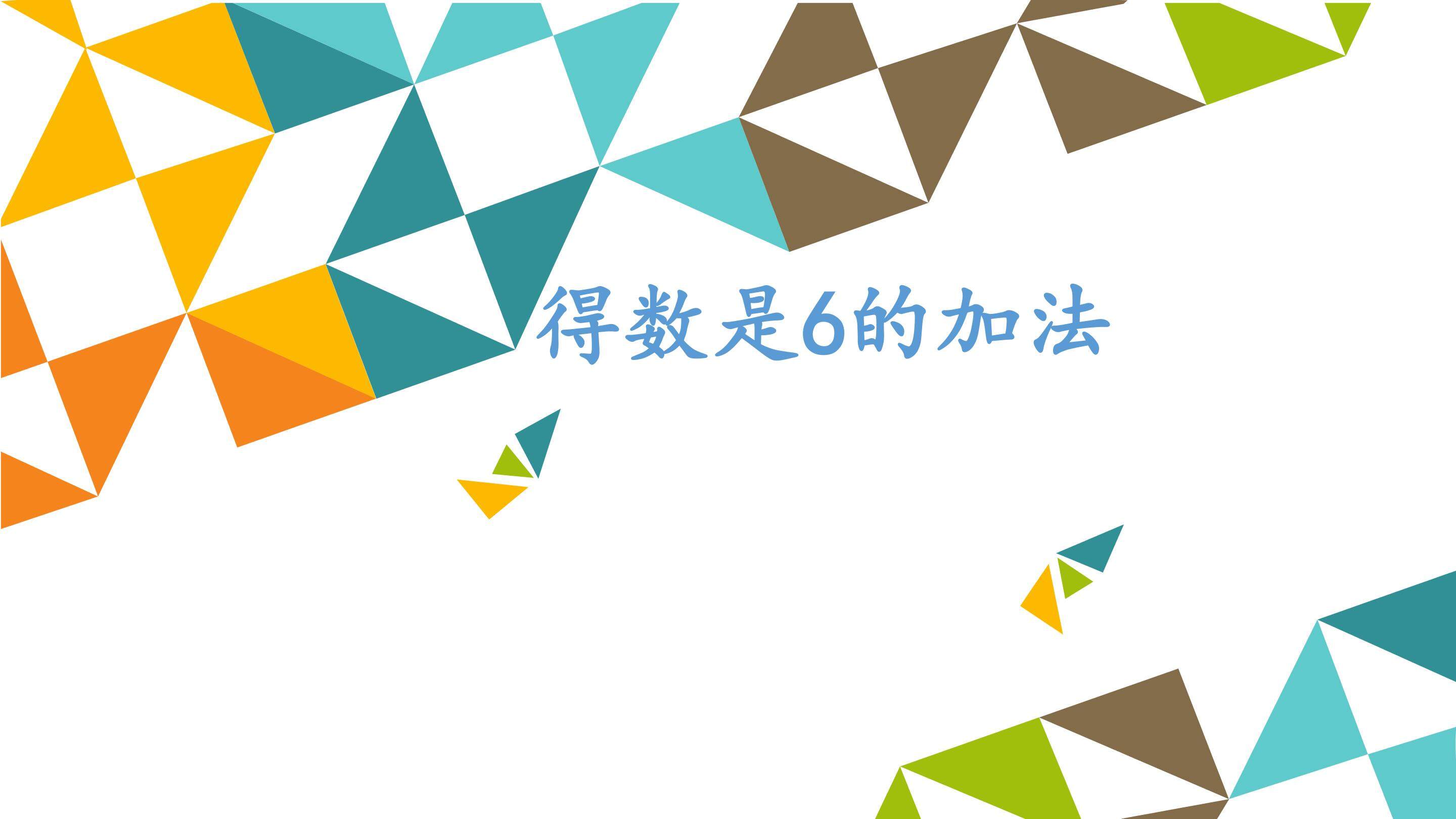 得数是6的加法_课件1