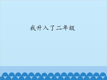 我升入了二年级_课件1
