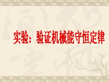 实验：验证机械能守恒定律_课件1