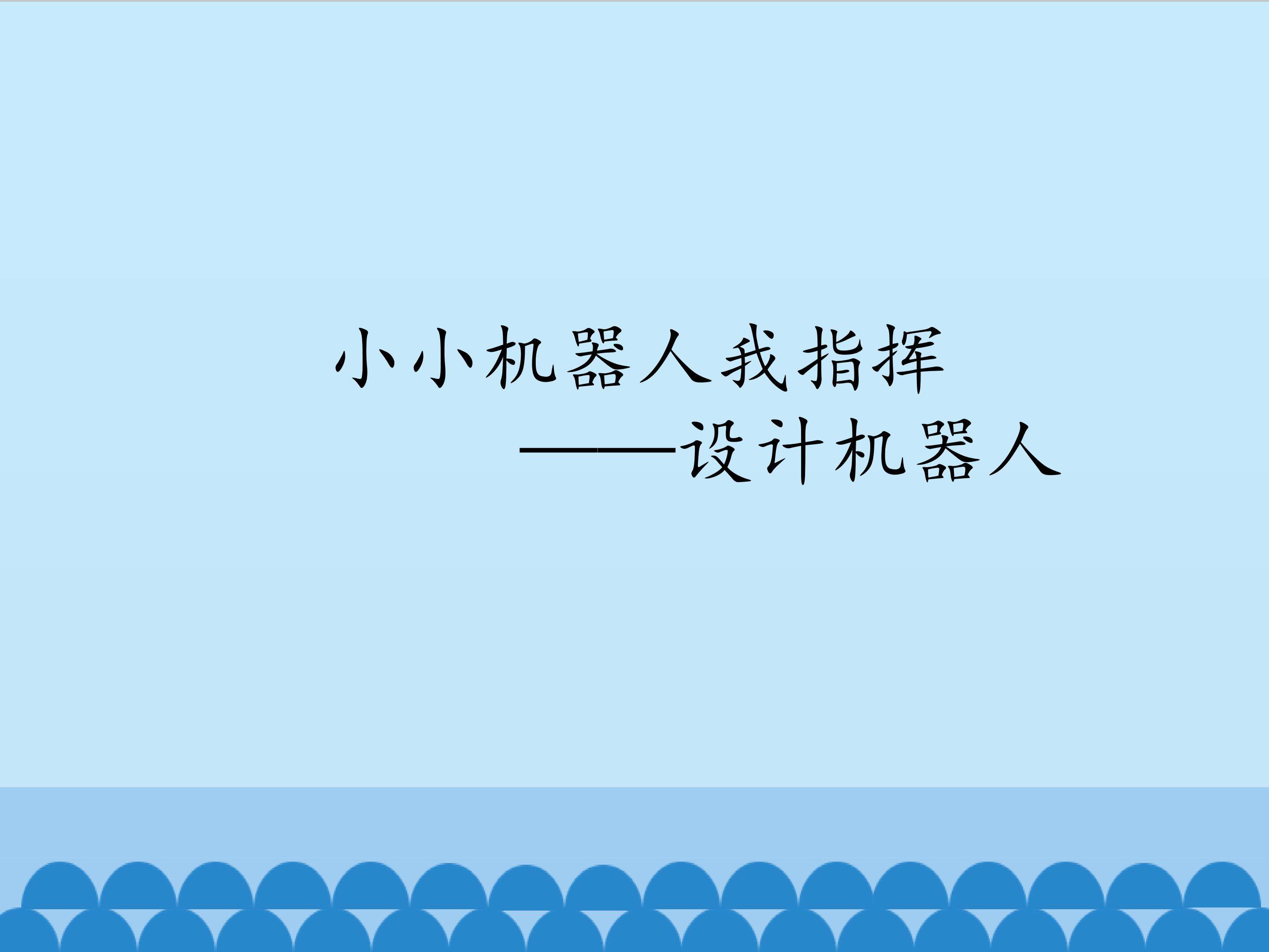 小小机器人我指挥——设计机器人_课件1