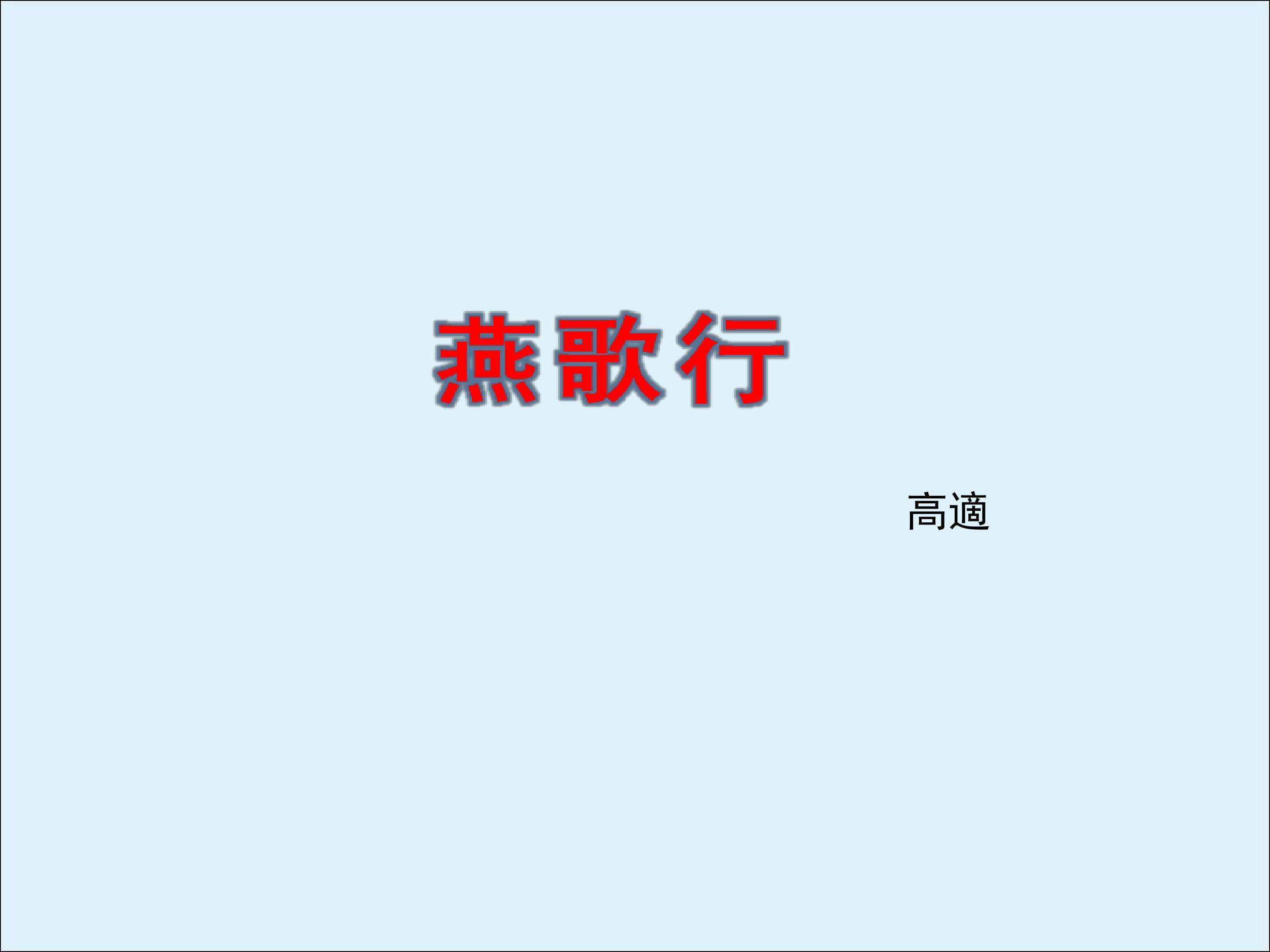 燕歌行_课件2