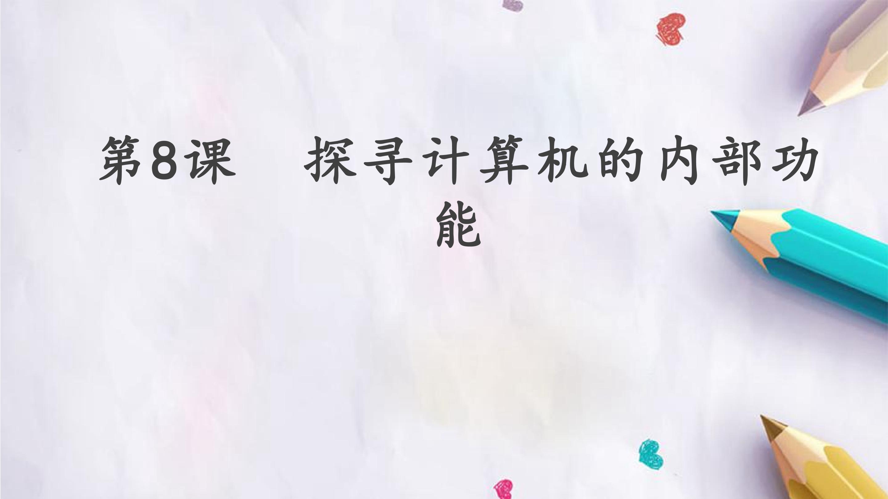 第8课  探寻计算机的内部功能