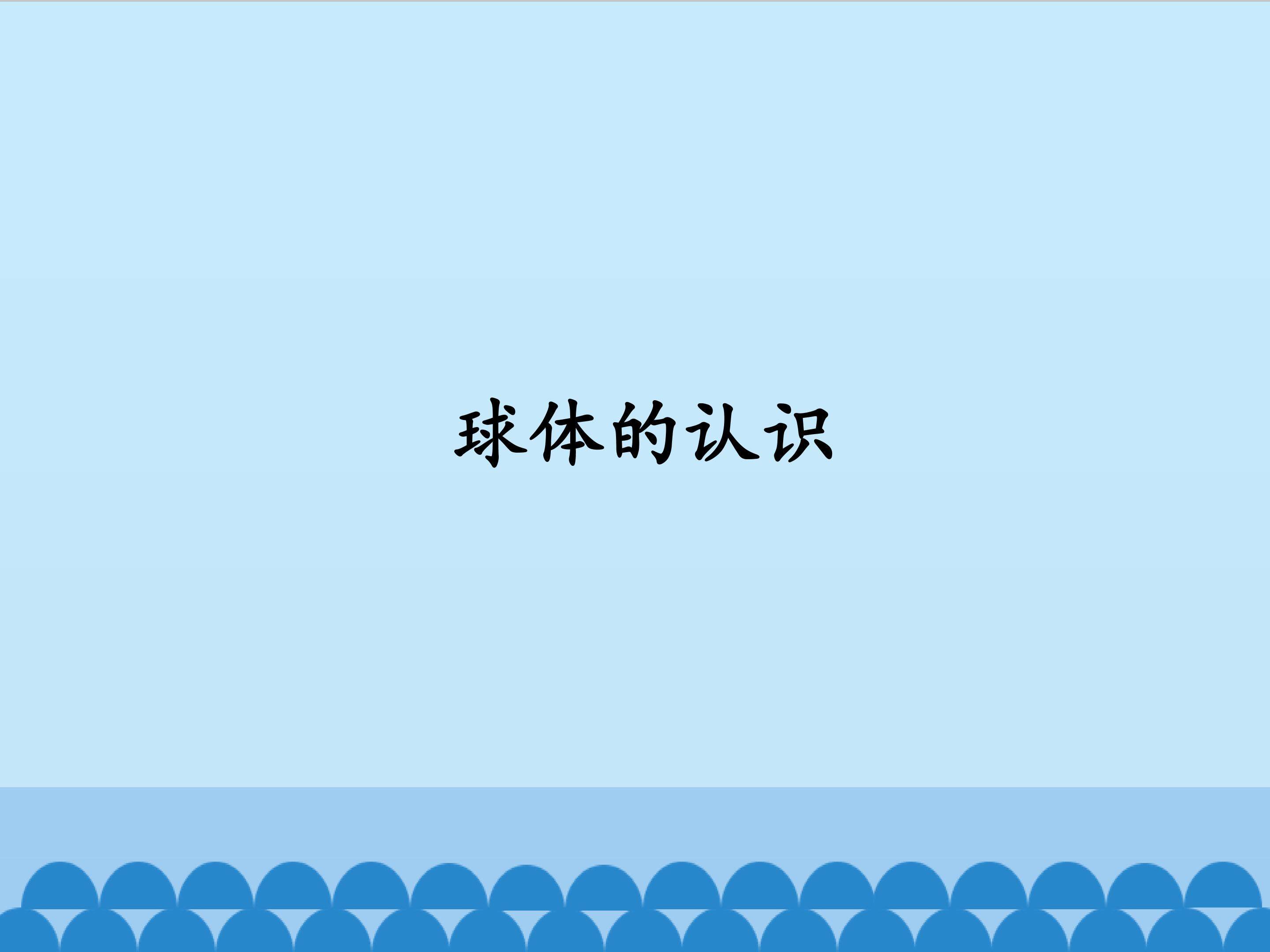 球体的认识_课件1