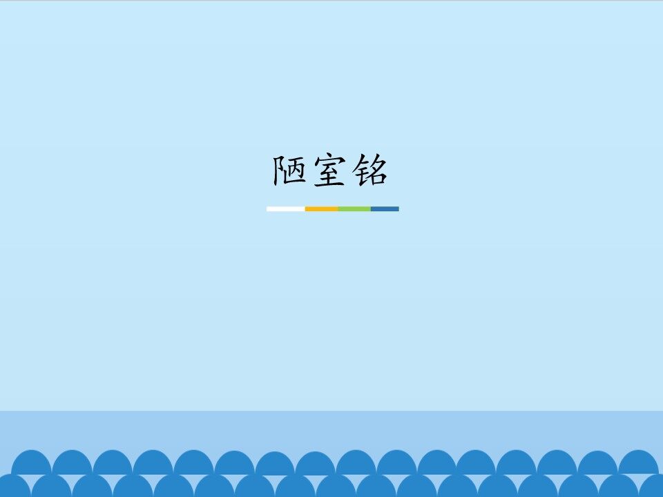 陋室铭