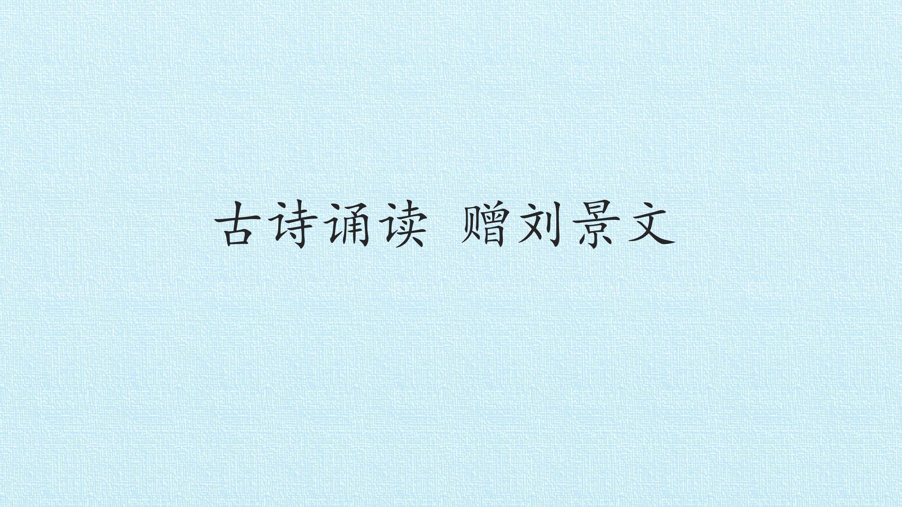 古诗诵读 赠刘景文_课件1