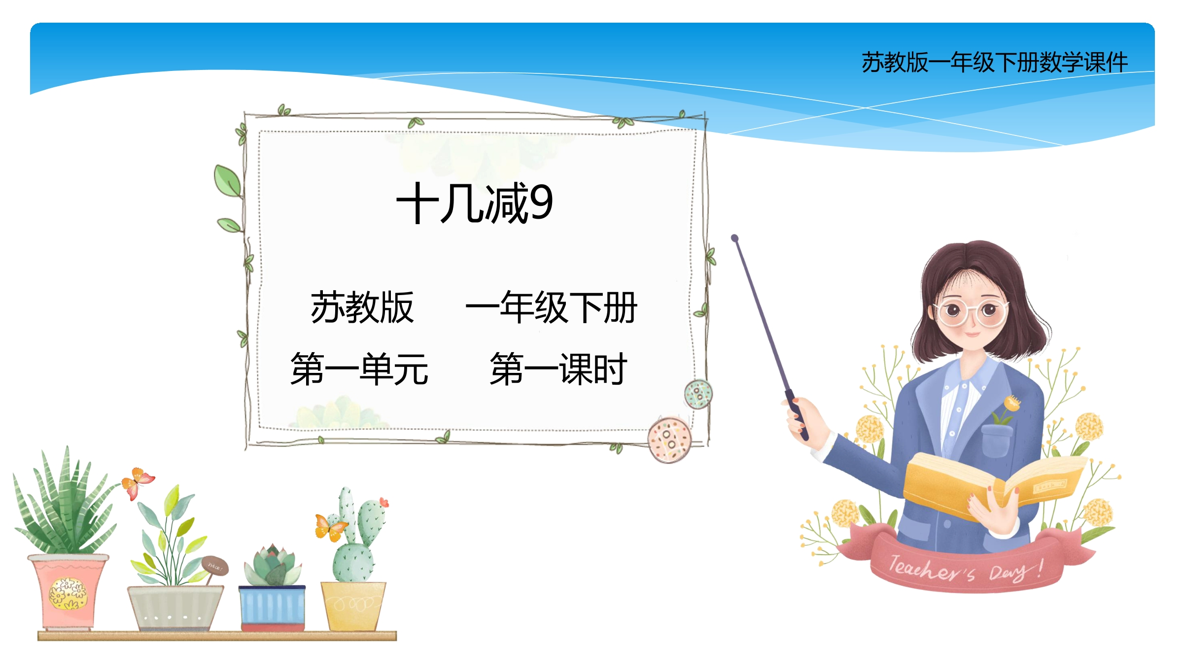 【★★★】1年级数学苏教版下册课件第1单元《20以内的退位减法》 