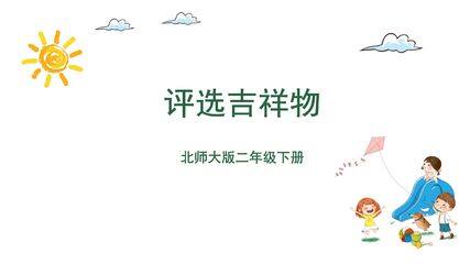 【★★★】二年级数学北师大版下册课件第8单元《评选吉祥物》(共16张PPT)