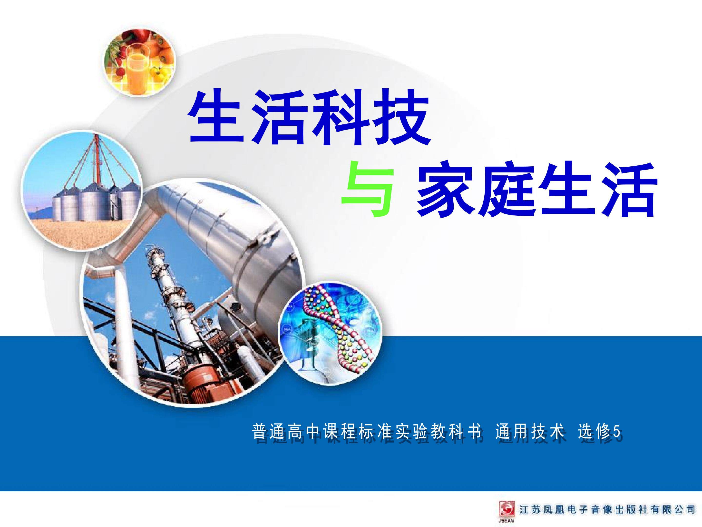生活科技与家庭生活