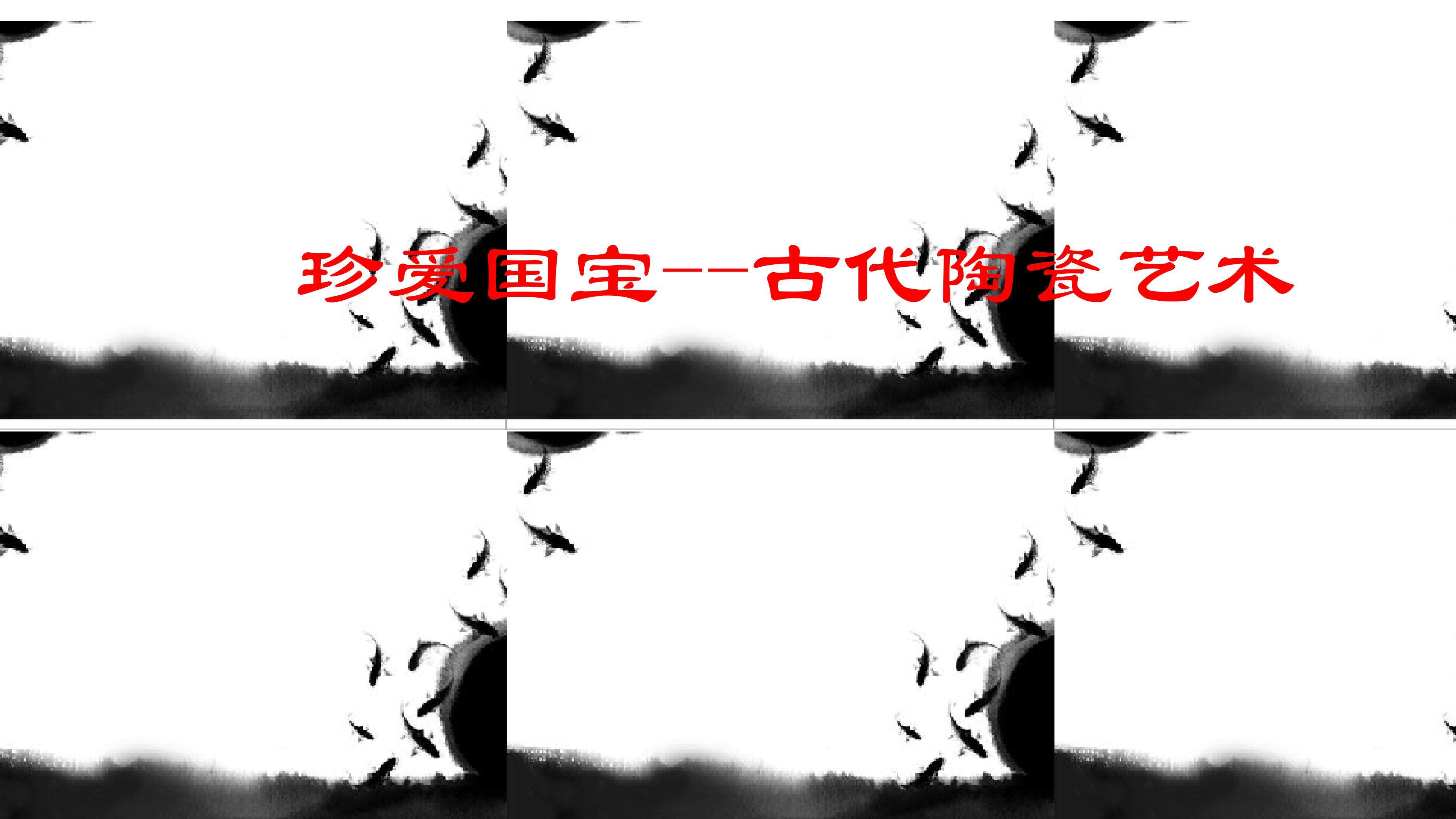 珍爱国宝----古代陶瓷艺术