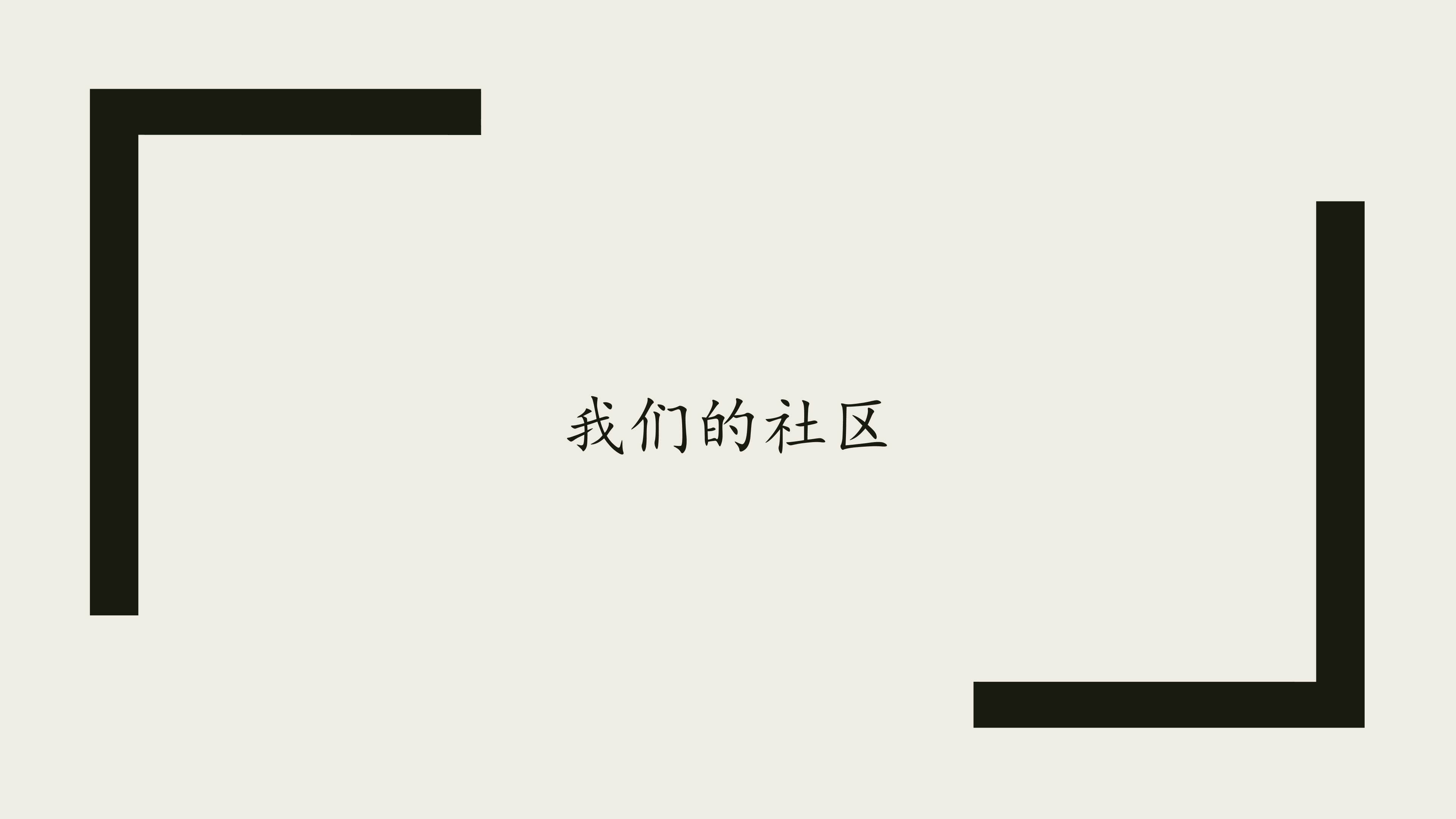 我们的社区_课件1