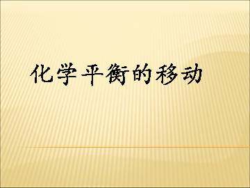 化学平衡的移动_课件3