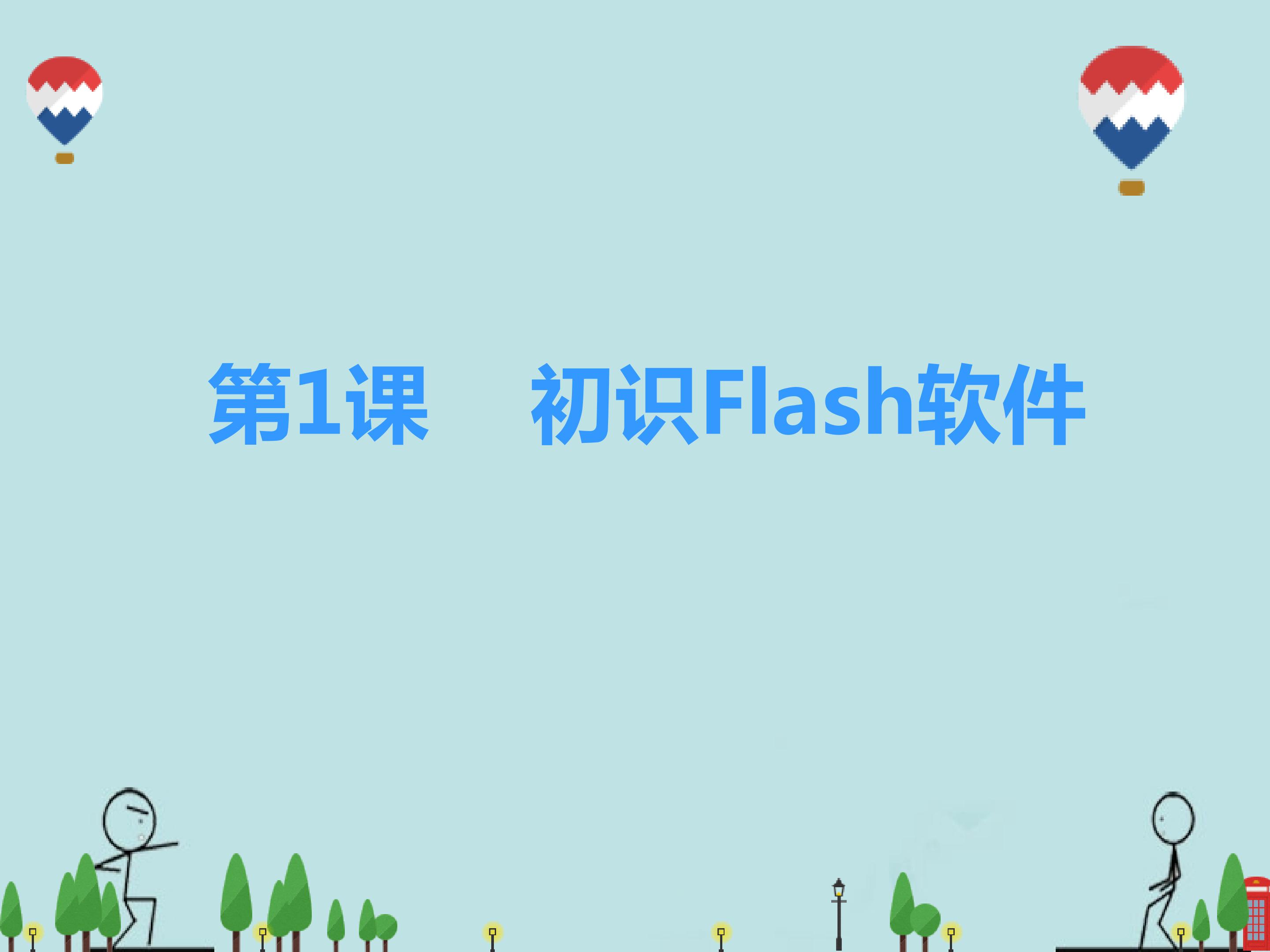 初识Flash