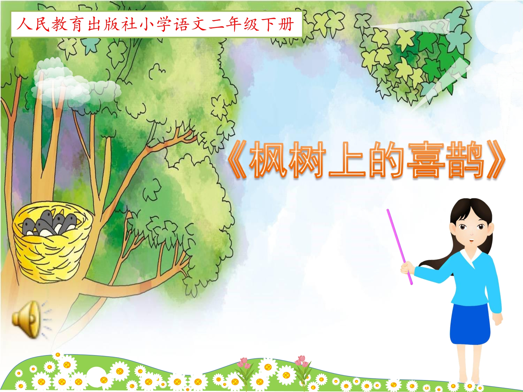 《枫树上的喜鹊》