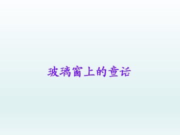 玻璃窗上的童话_课件1