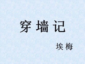 穿墙记_课件1