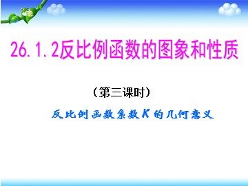 26.1.2 反比例函数的图象和性质